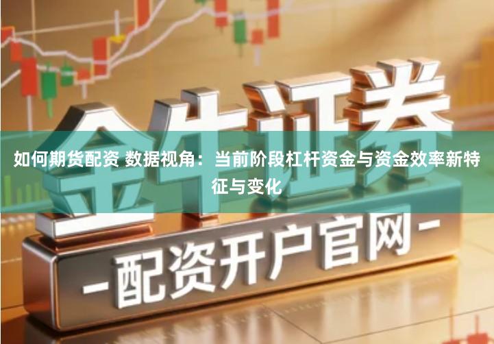 如何期货配资 数据视角：当前阶段杠杆资金与资金效率新特征与变化