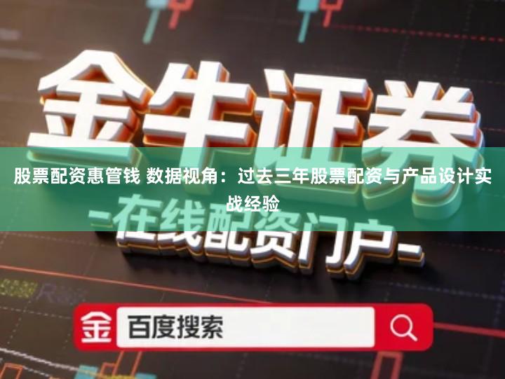 股票配资惠管钱 数据视角：过去三年股票配资与产品设计实战经验