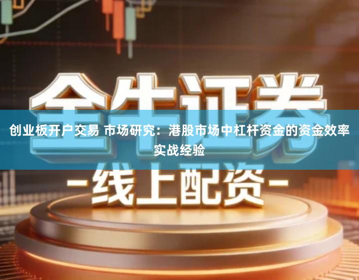 创业板开户交易 市场研究：港股市场中杠杆资金的资金效率实战经验