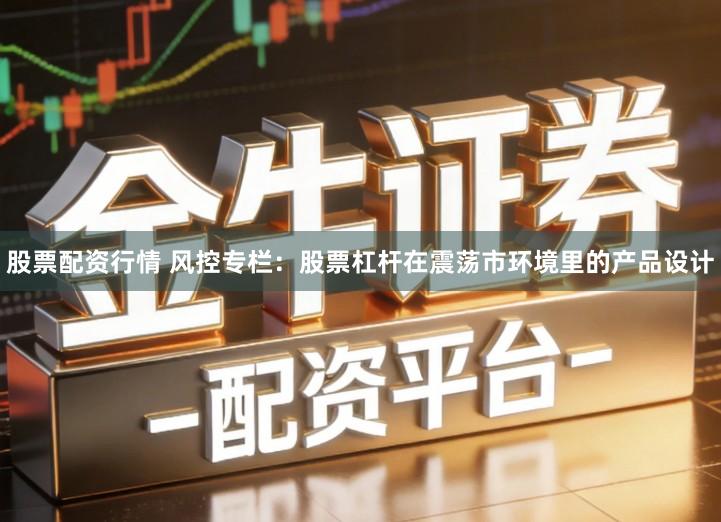 股票配资行情 风控专栏：股票杠杆在震荡市环境里的产品设计