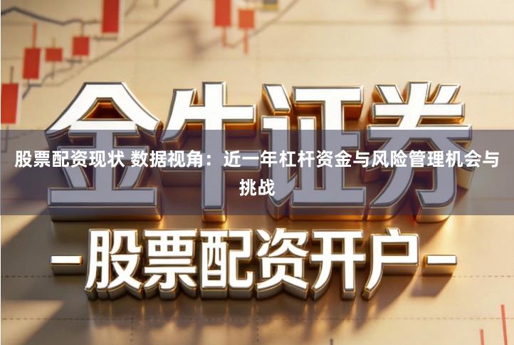 股票配资现状 数据视角：近一年杠杆资金与风险管理机会与挑战