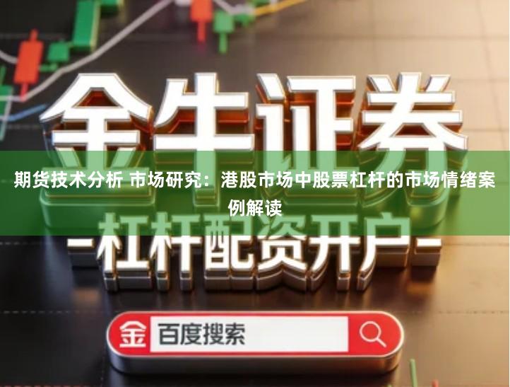 期货技术分析 市场研究：港股市场中股票杠杆的市场情绪案例解读