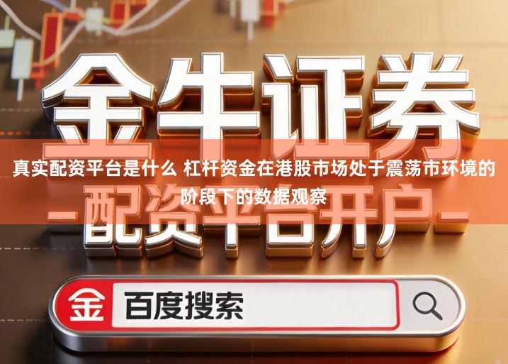 真实配资平台是什么 杠杆资金在港股市场处于震荡市环境的阶段下的数据观察