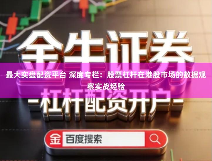 最大实盘配资平台 深度专栏：股票杠杆在港股市场的数据观察实战经验