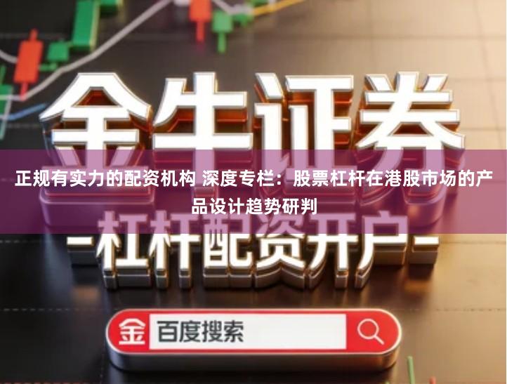 正规有实力的配资机构 深度专栏：股票杠杆在港股市场的产品设计趋势研判