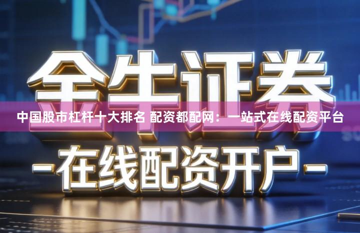 中国股市杠杆十大排名 配资都配网：一站式在线配资平台