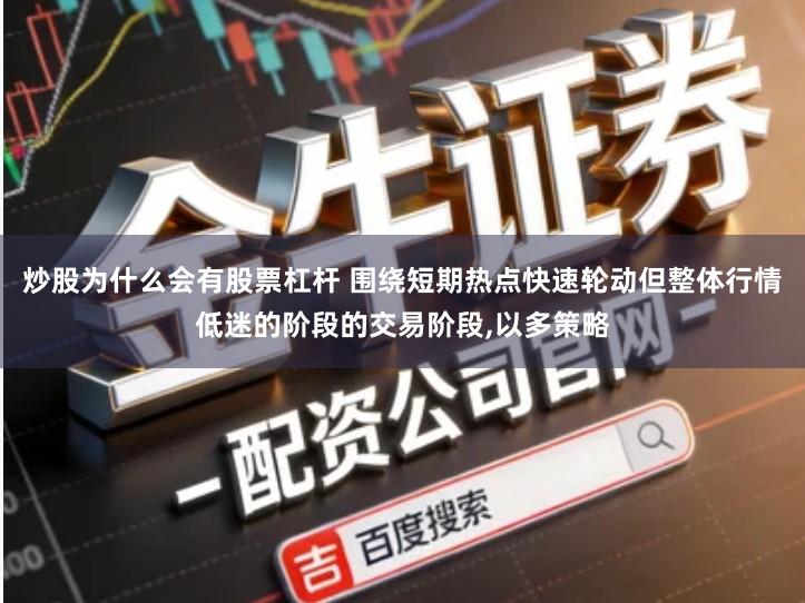 炒股为什么会有股票杠杆 围绕短期热点快速轮动但整体行情低迷的阶段的交易阶段,以多策略