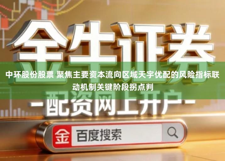 中环股份股票 聚焦主要资本流向区域天宇优配的风险指标联动机制关键阶段拐点判