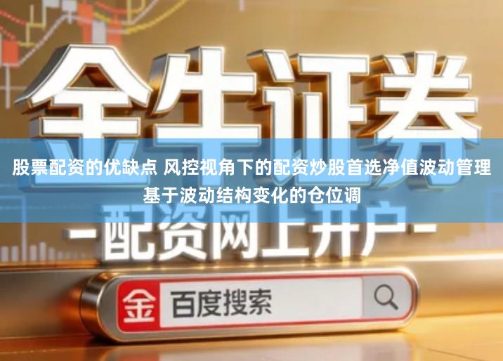 股票配资的优缺点 风控视角下的配资炒股首选净值波动管理基于波动结构变化的仓位调