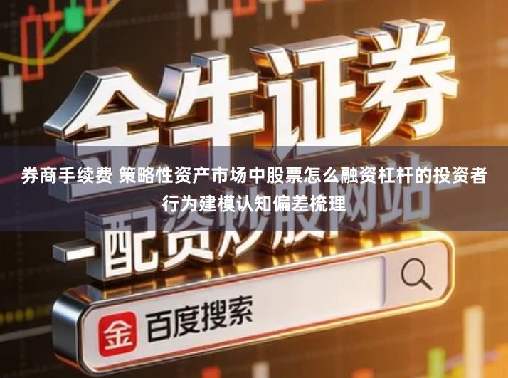 券商手续费 策略性资产市场中股票怎么融资杠杆的投资者行为建模认知偏差梳理