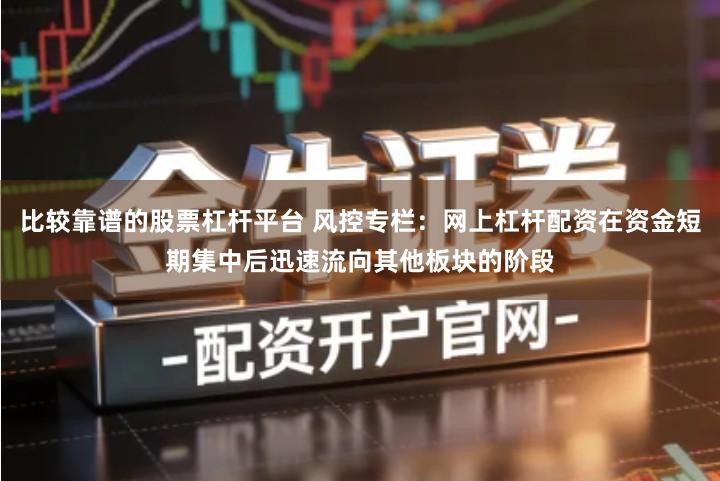 比较靠谱的股票杠杆平台 风控专栏：网上杠杆配资在资金短期集中后迅速流向其他板块的阶段